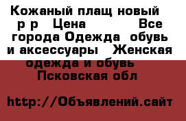 Кожаный плащ новый 50р-р › Цена ­ 3 000 - Все города Одежда, обувь и аксессуары » Женская одежда и обувь   . Псковская обл.